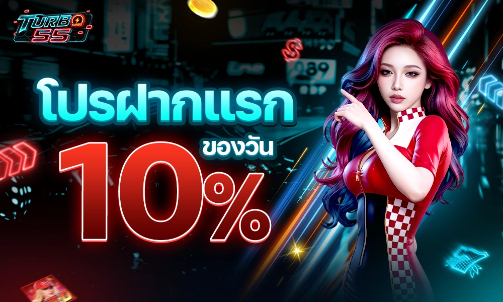 โปรฝากแรกของวัน 10 copy
