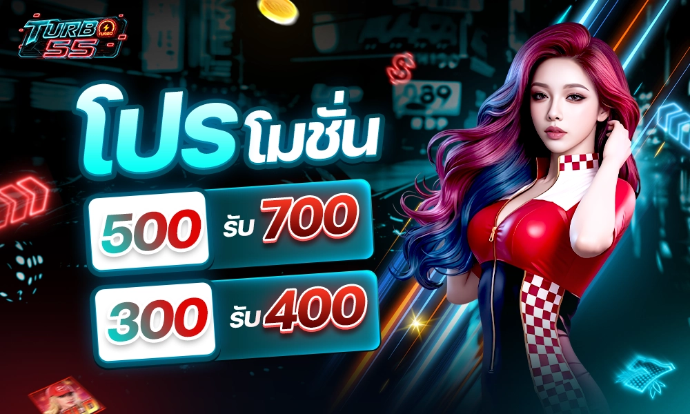 โปรโมชั่น_500_รับ_700_300_รับ_400_copy